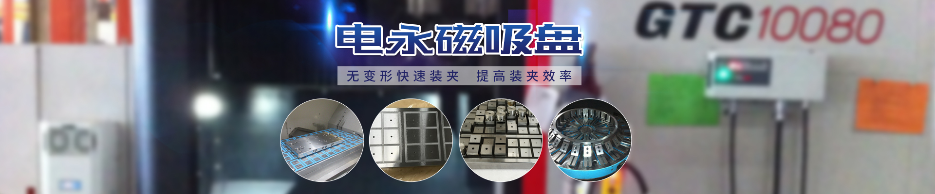 磁力模板_注塑機(jī)快速換模系統(tǒng)_自動(dòng)化電永磁吸盤(pán)_注塑機(jī)磁力換?！锨Ш罊C(jī)電技術(shù)開(kāi)發(fā)有限公司