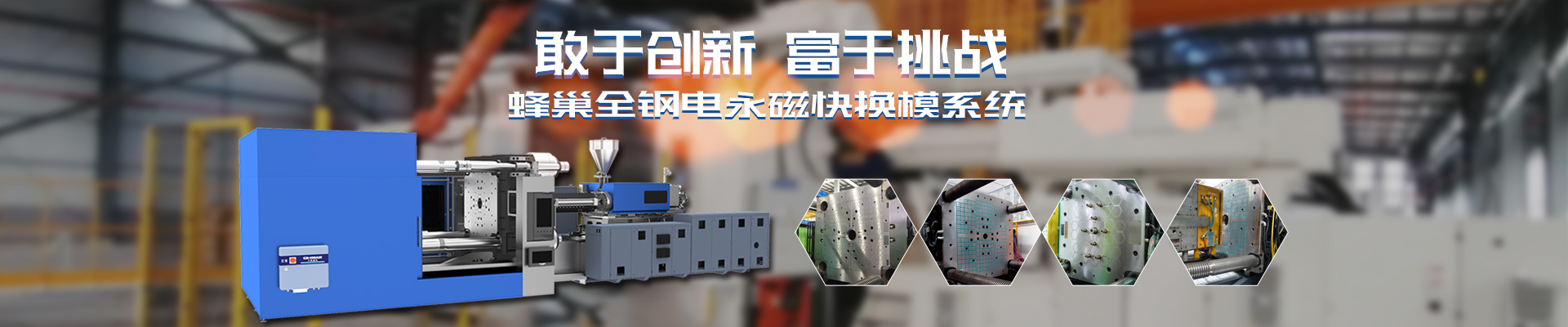 磁力模板_注塑機(jī)快速換模系統(tǒng)_自動(dòng)化電永磁吸盤(pán)_注塑機(jī)磁力換?！锨Ш罊C(jī)電技術(shù)開(kāi)發(fā)有限公司