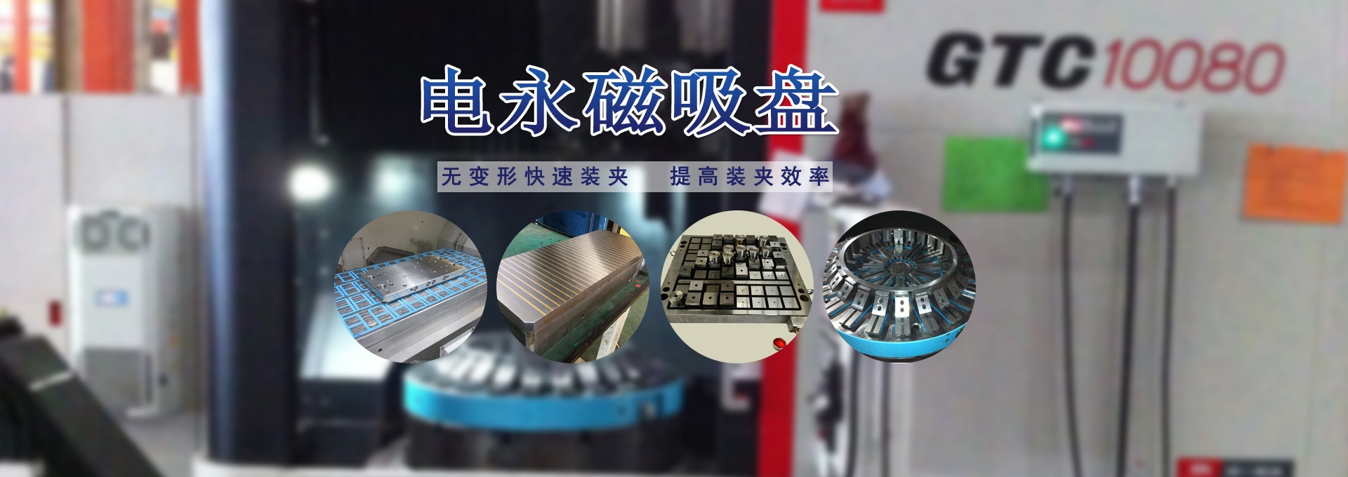 磁力模板_注塑機(jī)快速換模系統(tǒng)_自動(dòng)化電永磁吸盤(pán)_注塑機(jī)磁力換?！锨Ш罊C(jī)電技術(shù)開(kāi)發(fā)有限公司